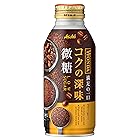 アサヒ飲料 ワンダ コクの深味 微糖 ボトル缶 370g×24本 [コーヒー]