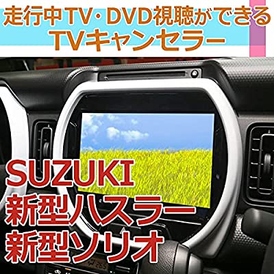 ヤマダモール | スズキ 新型ハスラー 走行中TV視聴可能 TVキャンセラー 令和3年改良 MR52S/MR92S 9インチHDディスプレイナビ専用  エンラージ商事 | ヤマダデンキの通販ショッピングサイト