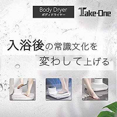 ヤマダモール | Take-One(テイクワン) Body Dryer Plus ボディ