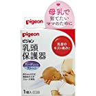 ピジョン Pigeon 乳頭保護器 授乳用 ハードタイプ 1個入 フリーサイズ 乳首のキズや痛みに