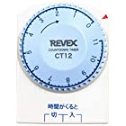 リーベックス(Revex) コンセント タイマー 1回だけ 「入・切」タイマー CT12