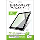 Digio2 タブレット用フリーカット 高光沢 防指紋 液晶保護フィルム TAFF-01