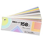 日本色研 配色カード158b