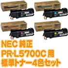 NEC MultiWriter PR-L5750C用 標準トナーカートリッジ 純正品 4色セット