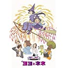 魔女っこ姉妹のヨヨとネネ(サントラCD付き Blu-ray限定版)