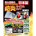 アラデン 防炎サイクルカバー フリーサイズ ミニバイク・スクーター兼用 日本製 (公財)日本防炎協会認定品 FJB