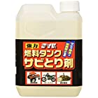 鈴木油脂工業 燃料タンクサビとり剤 1L S-2666