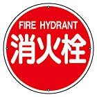 日本緑十字社 消防水利標識 消防400A 消火栓 067011