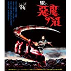 悪魔の沼　perfect edition [Blu-ray]