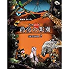 NHKスペシャル ホットスポット 最後の楽園 season2 Blu-ray BOX