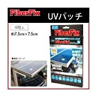 FiberFix UVパッチ(箱入) 4枚入 約7.5cm×7.5cm