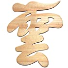 雲 神棚 の 神具 雲板 天然 ヒノキ 日本製 15×13cm ( 貼ってはがせる 壁紙 安心 粘着ガム付き )