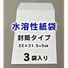 水に溶ける紙袋（封筒タイプ） 特大220×315＋フタ50mm 3袋入り