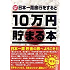 テンヨー(Tenyo) 10万円貯まる本 W150×H210×D36cm TCB-02 日本一周版