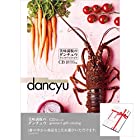 dancyu ダンチュウ グルメギフトカタログ CDコース (専用リボン包装済み)|お中元 出産内祝い 結婚祝い 内祝い