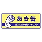 822-34 一般廃棄物分別標識 あき缶