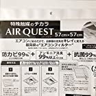 AIR QUEST 空気清浄機能 付き エアコン フィルター 57x57cm 2枚入 AQ1-01-01