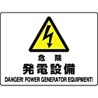 804-55B 危険標識 危険 発電設備
