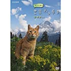 【NHKスクエア限定】岩合光昭の世界ネコ歩き スイス ブルーレイ