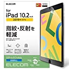 エレコム iPad 10.2 (2019) フィルム 反射防止 TB-A19RFLA