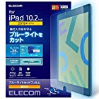 エレコム iPad 10.2 (2019) フィルム ブルーライトカット 光沢 TB-A19RFLBLGN