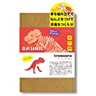 ノルコーポレーション 知育玩具 粘土 クレイサウルス ティラノサウルス CYS-1-01