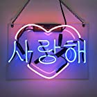 ネオンサイン、『韓国語愛してる』NEON SIGN 、ディスプレイ サインボード、ギフト、 省エネ、バー、カフェ、喫茶店、広告用看板、クラブ及び娯楽場所等 インテリア