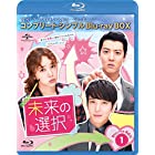 未来の選択 BD-BOX1(コンプリート・シンプルBD‐BOX6,000円シリーズ)(期間限定生産) [Blu-ray]
