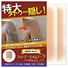 (特大サイズ) ファンデーションテープ (タトゥー隠しシール) 日本製 3枚入 ライトオークル 防水 つや消し 温泉 プール 刺青 カバー tattoo cover waterproof