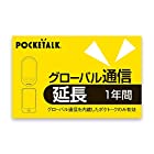 POCKETALK シリーズ共通 グローバル通信延長カード (1年間)