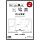 白地図 日本地図3点セット B2サイズ - 受験勉強や自由研究や仕事でつかえる