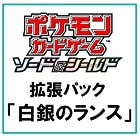 ポケモンカードゲーム ソード＆シールド 拡張パック 白銀のランス BOX