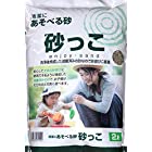 【砂遊び】 砂っこ 清潔に遊べる砂 手軽に扱えるサイズ（２?） SN-1