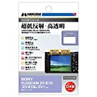 HAKUBA 液晶保護フィルムMarkIII 超低反射・高透明 SONY VLOGCAM ZV-E10／ZV-E10L／ZV-1 専用 DGF3-SVZVE10