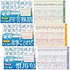 お風呂でおぼえる学習ポスター 中学入試 四字熟語・故事ことわざ・慣用句 各7枚入り×3点セット 国語 中学受験