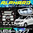 アルファード ヴェルファイア 20系 3チップSMD LED ルームランプ 17点セット 専用 室内灯 車内灯 爆光 車種別専用 純正交換 加工不要 取付簡単 内装パーツ LEDバルブ 明るい 前期 後期 フロント センター バニティ ラゲッジ