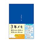 ノートライフ ３年日記 日記帳 A5 (21cm×15cm) 日本製 ソフトカバー 日付け表示あり (いつからでも始められる 青 )