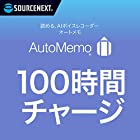 AutoMemo （オートメモ） 100時間チャージ