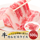 送料無料 いろんな料理に使える2mmカット！牛カルビスライス500g