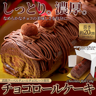 送料無料 高級クーベルチュールチョコレートを使用！しっとり濃厚なチョコロールケーキ≪冷凍≫
