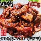 送料無料　タレ漬け牛ハラミ（サガリ）400g