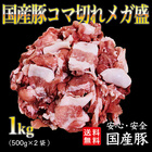 送料無料　国産豚コマ（上）１kg