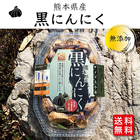 送料無料 黒ニンニク 250ｇ入 熊本県産 無添加 食後のニオイが気にならないニンニク使用！