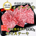 送料無料 A5~A4等級! 国産黒毛和牛 オリーブ牛 ももステーキ600g