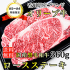 送料無料 A5~A4等級! 国産黒毛和牛 オリーブ牛 ロースステーキ360g(180g×2)