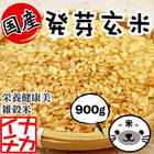 送料無料 国産 発芽玄米 900g 無添加 栄養満点