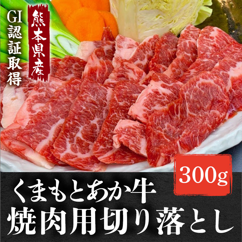 くまもとあか牛（焼き肉用切り落とし300g）商品説明画像1