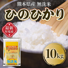 米 10kg 5kg×2袋 無洗米 ひのひかり 熊本産 最新年度産 送料無料 精米 うるち 白米 お米 ご飯 常温便