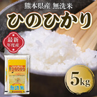 米 5kg 無洗米 ひのひかり 熊本産 最新年度産 送料無料 精米 うるち 白米 お米 ご飯 常温便