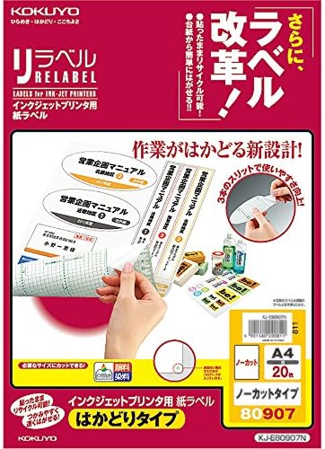 コクヨ コピー用紙 インクジェット用 ラベルシール ノーカット 20枚 KJ-E80907N